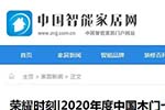 中國智能家居網(wǎng)專題報導(dǎo)2020年度中國木門十大品牌網(wǎng)絡(luò)評選名單