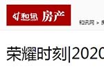 和訊房產專題報導2020年度中國木門十大品牌網絡評選名單