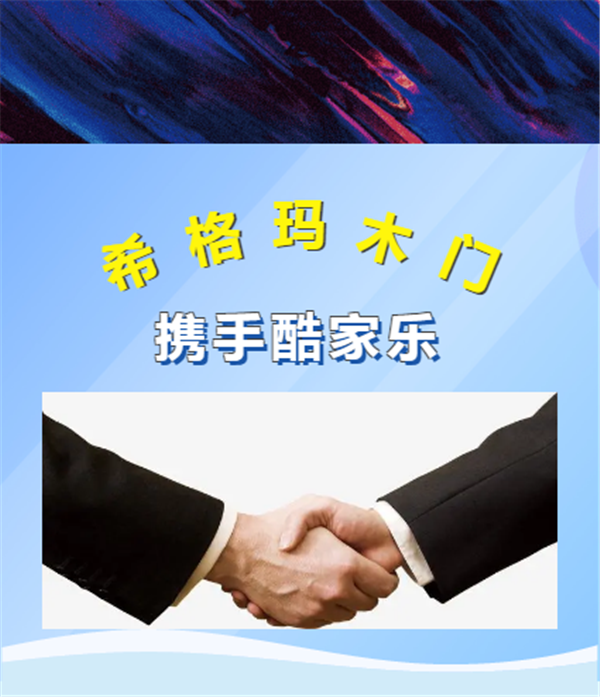 希格瑪木門攜手酷家樂，強(qiáng)強(qiáng)聯(lián)手決勝終端，共贏未來