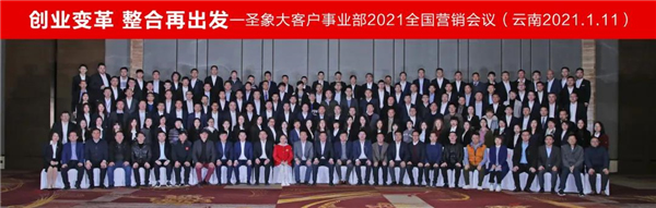 圣象集團大客戶事業(yè)部2021年度全國營銷會議圓滿召開