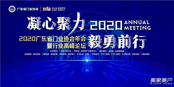 2020廣東省門業(yè)協(xié)會年會：凝心聚力勇?lián)?dāng) 毅勇前行啟新程