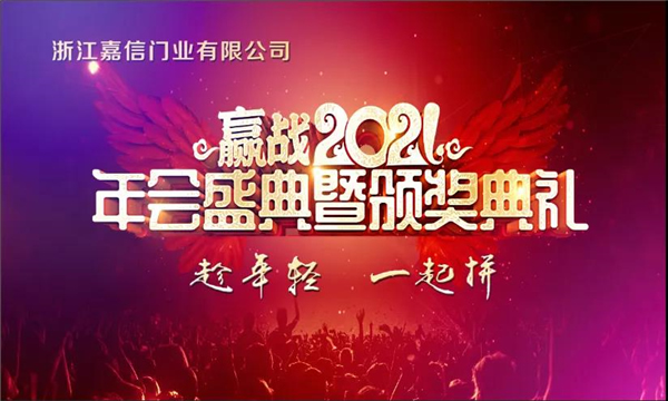 萬嘉信木門2021年會盛典暨頒獎典禮回顧