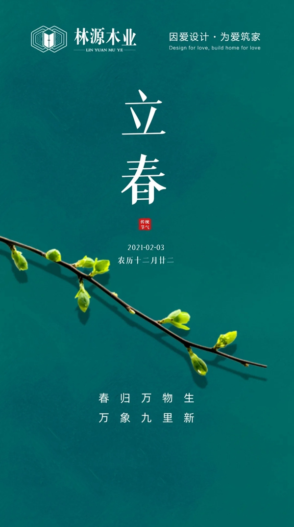 林源木業(yè)：擁抱希望 共待春歸