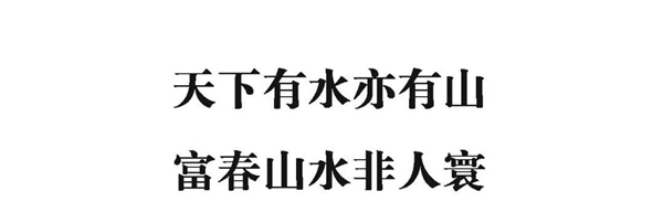 順心整木家居丨隱于富春江畔的山居別院