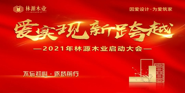 林源木業(yè)2021年啟動大會圓滿召開