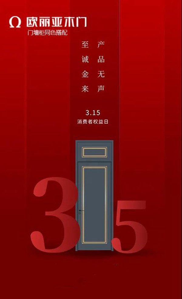 歐麗亞木門(mén)：品質(zhì)匠造，傳承315