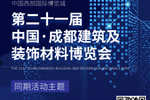 30+活動，五大主題，眾多大咖齊聚2021中國成都建博會！