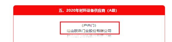 歐派木門丨獲評萬科“A級(jí)供應(yīng)商”企業(yè)