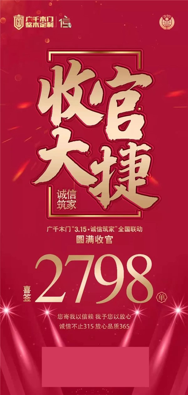 廣千木門整木定制315誠信筑家全國聯(lián)動圓滿告捷