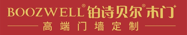 BOOZWELL鉑詩(shī)貝爾高端木門華南區(qū)發(fā)布會(huì)圓滿結(jié)束！