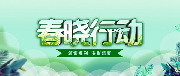 廣千木門整木定制多彩盛宴：三大戰(zhàn)區(qū)“春曉行動”火力全開！