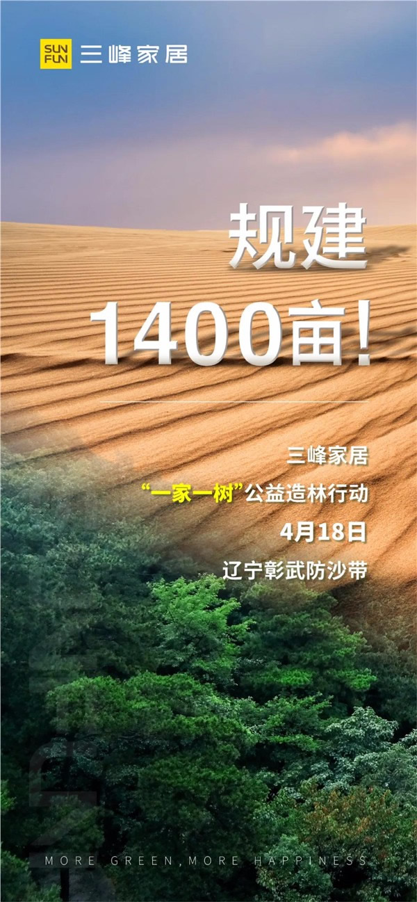 三峰家居規(guī)建1400畝公益防沙林！