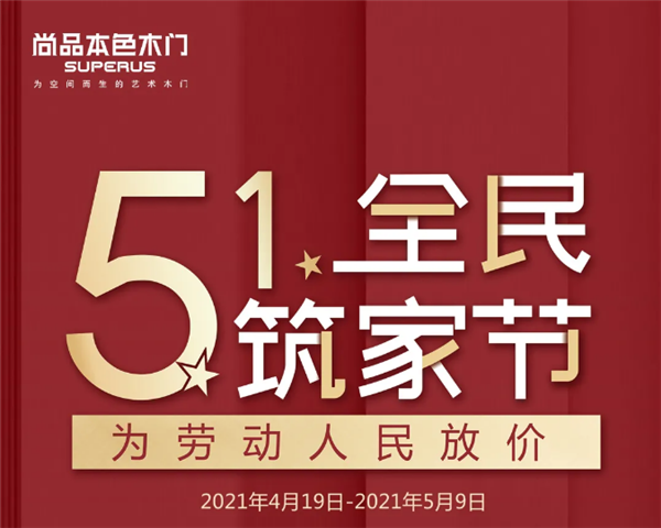 尚品本色木門(mén)：5·1全民筑家節(jié)，為勞動(dòng)人民放價(jià)