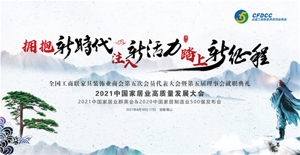 夢(mèng)天木門集團(tuán)董事長(zhǎng)受邀出席2021中國(guó)家居業(yè)高質(zhì)量發(fā)展大會(huì)