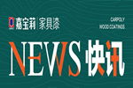 2021中國房地產品質力峰會在江山成功舉辦，揭秘嘉寶莉家具漆合作商的破局者思維