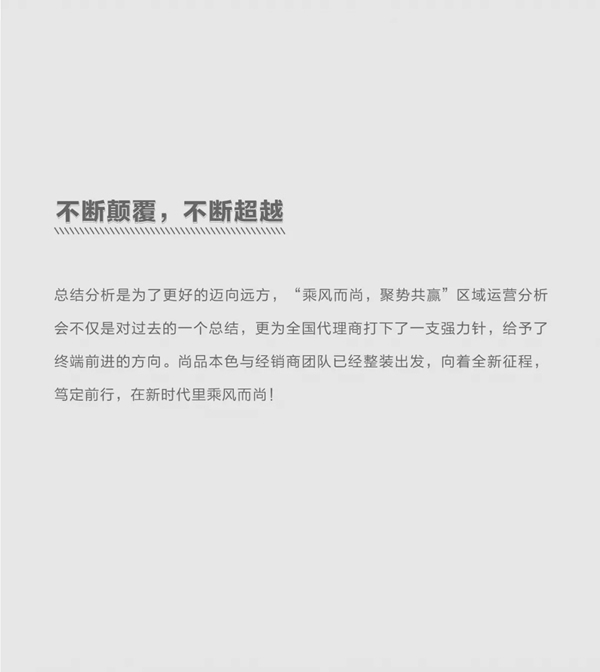 尚品本色2021運(yùn)營分析會圓滿結(jié)束