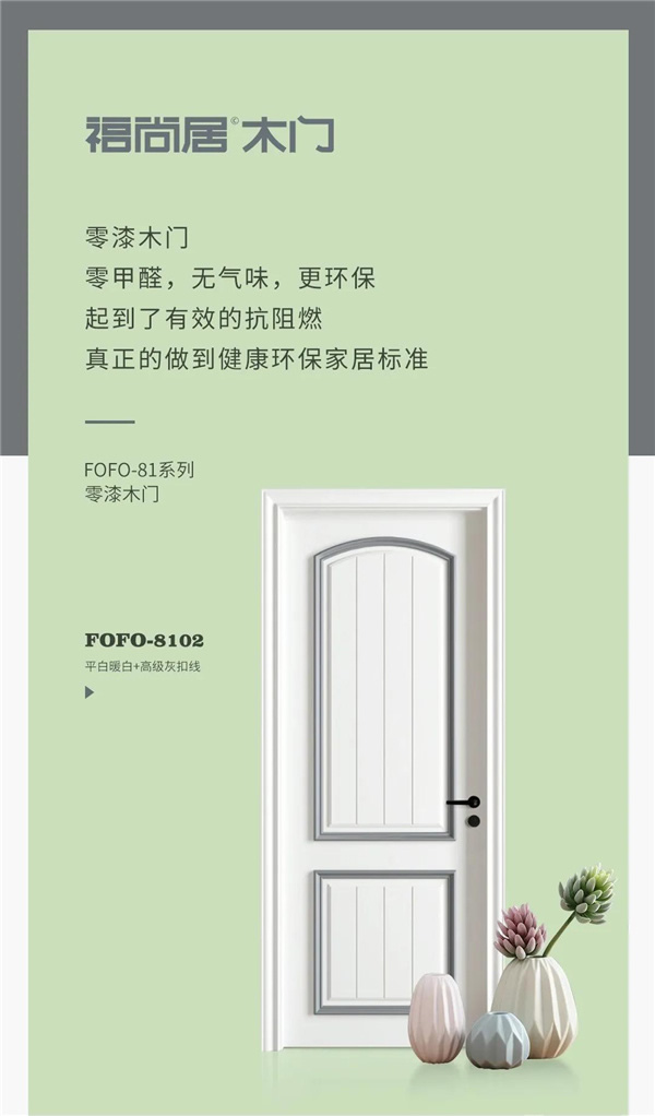 FOFO福尚居木門| 用品質(zhì)打造理想家居