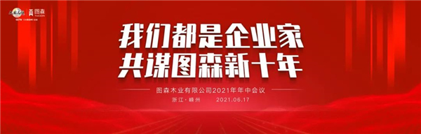 圖森整體木作2021年中會議 共謀圖森新十年