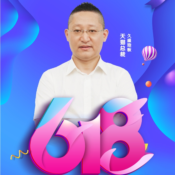 618年中大促|(zhì)久盛地板四大平臺首度齊發(fā)福利