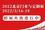 乘勢而上，搶占商機：2022北京門業(yè)與定制展招展火熱進(jìn)行中