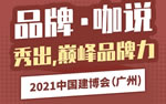 2021中國建博會（廣州）品牌?咖說【1】