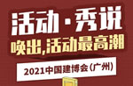 2021中國建博會（廣州）精彩活動剪影【2】