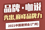 2021中國建博會（廣州）品牌?咖說【2】