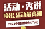  2021中國建博會（廣州）精彩活動剪影【3】