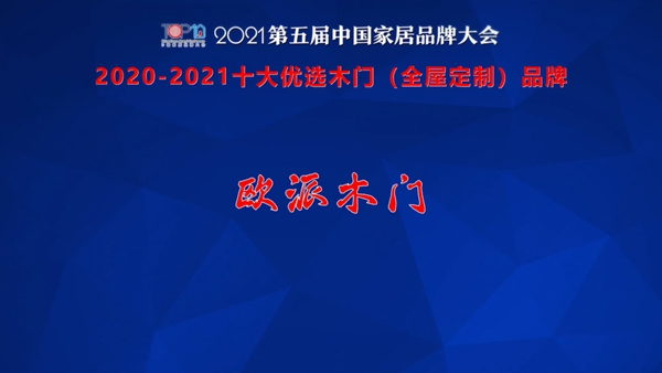 歐派木門(mén)榮獲2021年度十大優(yōu)選木門(mén)（全屋定制）品牌