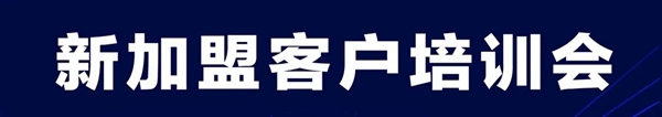 歐麗亞木門第八期新加盟經(jīng)銷商培訓(xùn)會圓滿結(jié)束！