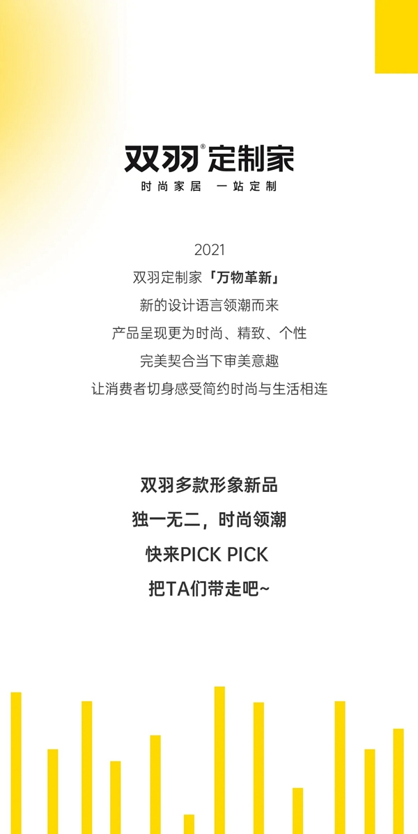 雙羽定制家2021新品“殺瘋了”