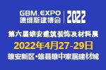 第六屆雄安建筑裝飾及材料展2022年4月在雄安舉行！