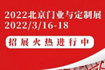 聚力賦能，全新起航，CIDE 2022北京門(mén)業(yè)與定制展招展火熱進(jìn)行中