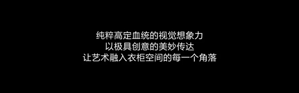 欣百特木門純粹高定|Years2定制衣柜致敬生活