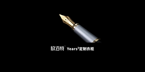 欣百特木門純粹高定|Years2定制衣柜致敬生活