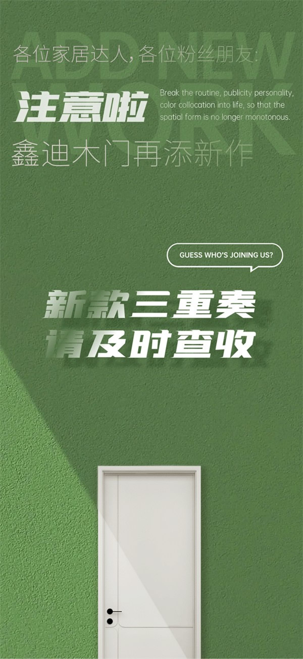 鑫迪木門丨 新款三重奏請(qǐng)及時(shí)查收