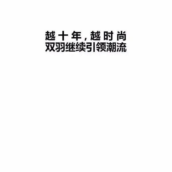 雙羽定制家|雙十一時(shí)尚必修課，快來提前做好筆記~