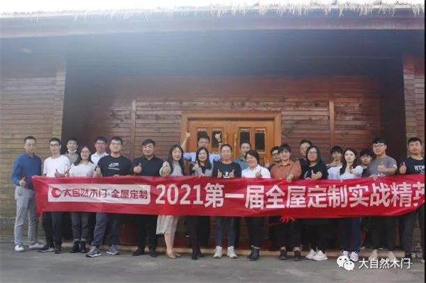 大自然木門·全屋定制2021年第一屆全屋定制實(shí)戰(zhàn)精英特訓(xùn)營圓滿結(jié)束