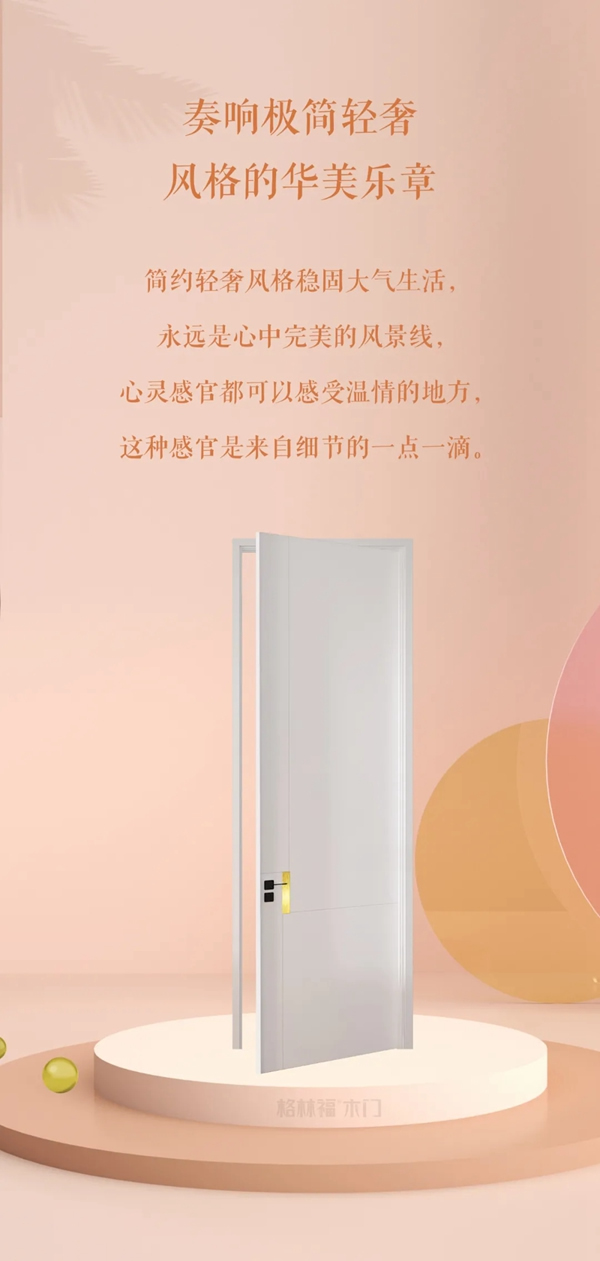 格林福木門2022春季新品：輕奢主義的延續(xù)