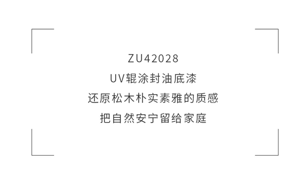 展辰新材：松木家具的完美拍檔ZU42028 UV輥涂封油底漆