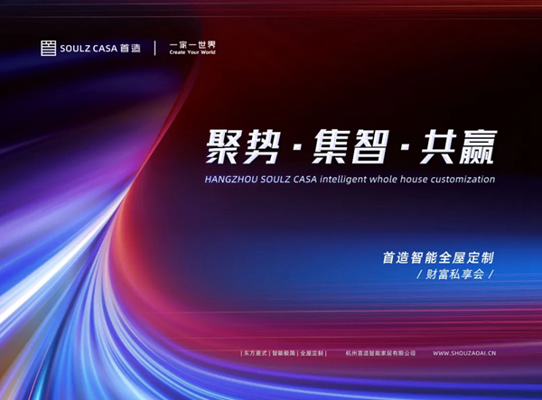 2021年首造智能全屋定制“聚勢(shì)·集智·共贏”財(cái)富私享會(huì)完美收官