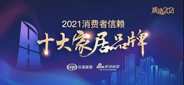 榮耀正當時，江山歐派榮獲2021年消費者信賴十大門類品牌