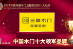 三峰木門榮膺2021年度中國木門十大領(lǐng)軍品牌