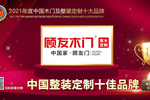 顧友木門榮膺2021年度中國整裝定制十佳品牌