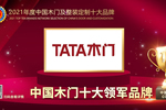 TATA木門榮膺2021年度中國(guó)木門十大領(lǐng)軍品牌