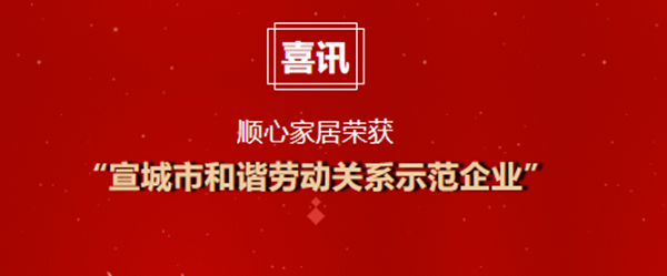 順心家居榮獲“宣城市和諧勞動關(guān)系示范企業(yè)”榮譽(yù)