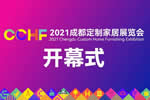 倒計時7天，2021成都定制家居展同期活動亮點劇透！