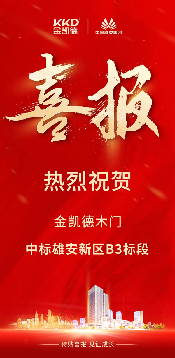 金凱德木門中標(biāo)雄安新區(qū)B3標(biāo)段