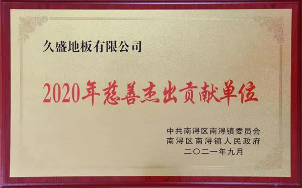 盤點 | 屬于久盛地板2021的高光時刻