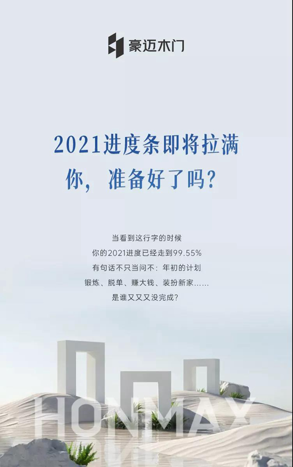 豪邁木門 | 2021進(jìn)度條即將拉滿，你準(zhǔn)備好了嗎